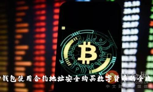 TP钱包使用合约地址安全购买数字货币的全攻略