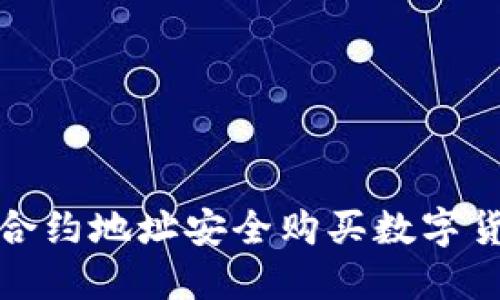 TP钱包使用合约地址安全购买数字货币的全攻略