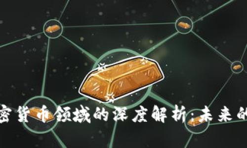 德意志银行在加密货币领域的深度解析：未来的投资机会与挑战