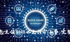 如何为TP钱包充值BNB以支付矿工费：完整指南与步