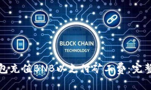 如何为TP钱包充值BNB以支付矿工费：完整指南与步骤