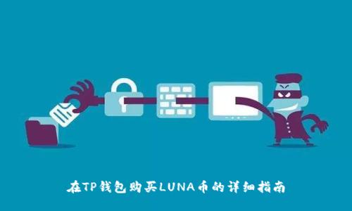 在TP钱包购买LUNA币的详细指南
