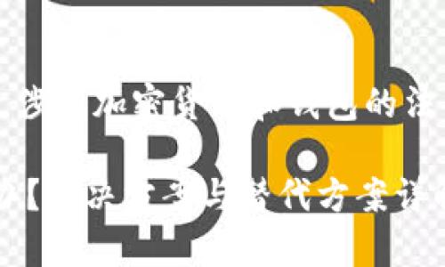 注意：以下内容仅供信息参考，涉及加密货币和钱包的法律事项，请务必遵循当地法规。

大陆不允许下载TP钱包怎么办？解决方案与替代方案详解