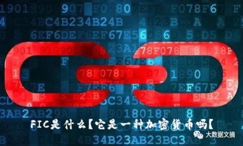FIC是什么？它是一种加密货币吗？