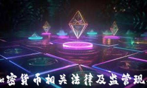 
印度加密货币相关法律及监管现状解析