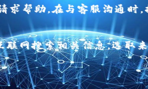 要解绑已绑定的TP钱包，通常需要按照TP钱包的特定步骤和安全协议进行操作。以下是一个可能的步骤说明，帮助您成功解绑TP钱包。请注意，不同版本的TP钱包可能会有少许差异，因此建议您查看官方的帮助文档或联系客服以获得最新的说明。

### 一、打开TP钱包应用

1. **启动应用**：首先，在您的手机上找到并点击TP钱包的应用程序图标，打开它。
   
2. **登录账户**：如果您没有自动登录，请输入您的账户信息（如手机号或邮箱和密码）进行登录。

### 二、进入设置页面

1. **打开“设置”**：在TP钱包的主页上，通常会有一个“我”或者“个人中心”的选项，点击进入。

2. **找到“安全设置”或者“账户管理”**：在设置页面中，寻找关于账户管理或安全设置的选项，通常这个选项在页面的较下端。

### 三、解绑操作

1. **选择“解绑或解除绑定”**：在账户管理或安全设置里，找到“解绑钱包”或类似名称的选项。

2. **按照提示操作**：系统可能会要求您确认解绑，并可能需要验证身份，例如输入密码、接收验证码等，按照提示进行操作。

3. **确认解绑**：一旦完成所有步骤，点击“确认解绑”按钮，系统会提示成功解绑。

### 四、检查解绑状态

1. **重新登录**：解绑完成后，您可以重新登录TP钱包，查看是否已成功解除绑定。

2. **客服咨询**：如果发现仍然存在绑定状态，建议联系TP钱包的客服进行进一步的处理。

### 注意事项

- **备份信息**：在解绑之前，确保您已备份相关的数字资产或数据，避免因解绑而丢失重要信息。
  
- **安全性**：解绑过程中，切勿分享您的密码或验证码，以防止信息泄露。

### 结语

通过以上步骤，您应该能够成功解绑已绑定的TP钱包。如果在操作中遇到任何困难，请及时寻求专业的技术支持。

---

### 相关问题

在此，我们将探讨与解绑TP钱包相关的五个问题，帮助用户更好地了解解绑过程及其可能遇到的情况。

1. 解绑TP钱包后钱包中的资产会消失吗？
许多用户在解绑TP钱包后，最担心的就是钱包中资产的安全性。在一般情况下，解绑仅仅是解除与某个设备或账户的绑定关系，并不会影响您在钱包中持有的资产。TP钱包中的资产记录通常由区块链技术支撑，并不会因为您在一个设备上解除绑定而消失。用户可以在其他已绑定的设备上重新登录并查看自己的资产。此外， TP钱包还支持账户恢复功能，也就是说，如果因为某些原因您暂时无法登录，可以通过助记词或私钥进行恢复。值得注意的是，您在解绑时应确保已经备份了私钥或者助记词，以防万一遭遇无法恢复的风险。

2. 如何防止TP钱包被非授权设备绑定？
安全性是加密钱包用户最关心的问题之一。为了防止TP钱包被非授权设备绑定，用户可以采取多项安全措施。首先，确保使用复杂的密码并定期更换。此外，启用双重身份验证（2FA）能够为账户提供额外的保护层，更有效地避免非授权的登录。同样重要的是，用户需定期检查账户的登录设备历史记录，确保没有陌生设备进行过绑定。如发现可疑活动，立即更改密码并解绑可疑设备。为了增强钱包的安全性，用户也可以考虑离线存储重要资产或使用硬件钱包，这样能够在一定程度上降低在线钱包被攻击的风险。

3. 解绑TP钱包会影响到我的交易历史吗？
解绑TP钱包不会影响您的交易历史。用户在TP钱包中的所有交易记录都存储在区块链上，解绑仅是解除与特定设备或账户的绑定。您可随时在新的设备上通过登录找回您的交易记录。而如果您依赖于应用内的交易记录，也可以放心，解绑操作并不能删除或改变这些历史记录。但是，建议用户在解绑前，查看并备份所有关键交易，以防因意外甚至技术故障而导致的丢失。此外，用户了解自己的交易记录也是保护资产的一部分，能帮助识别可疑交易并进行必要的安全措施。

4. 如果失去二次验证，将如何解绑TP钱包？
失去二次验证（如短信验证码或身份验证器应用）可能会使您解绑TP钱包变得困难。在这种情况下，您可以尝试恢复二次验证的方式，例如通过注册的邮箱请求验证码或使用备份验证码。如果这些方法都无法解决问题，建议您联系TP钱包的客服，说明情况并请求帮助。在与客服沟通时，提供尽可能多的信息（例如账户信息、历史交易数据）以验证身份。此外，一些钱包应用支持通过助记词或私钥进行身份验证，用户可根据TP钱包提供的恢复页面操作进行恢复。此外，确保在后续绑定时妥善备份所有安全信息，以减少未来可能出现的此类问题。

5. TP钱包的解绑流程会因为版本更新而有所不同吗？
是的，TP钱包的解绑流程可能会因为版本更新而有所不同。随着应用程序的更新，开发者可能会对用户界面、功能和安全流程进行和调整。在进行解绑操作时，建议用户查看TP钱包官方网站或最新的正式文档，以获取最新的操作步骤和重要提示。如果您通过互联网搜索相关信息，选取来自官方的指南或权威支持论坛的信息将更为可靠。同时，钱包的更新往往伴随着更强大的安全措施，用户应当及时更新应用程序，享受更安全、更流畅的使用体验。此外，建议定期关注TP钱包的社交媒体及更新通告，以便及时获取重要消息。

以上问题和解答希望可以帮助您更全面地了解TP钱包的解绑过程及相关注意事项，确保维护您资产的安全。