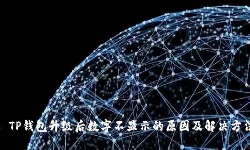 : TP钱包升级后数字不显示的原因及解决方法