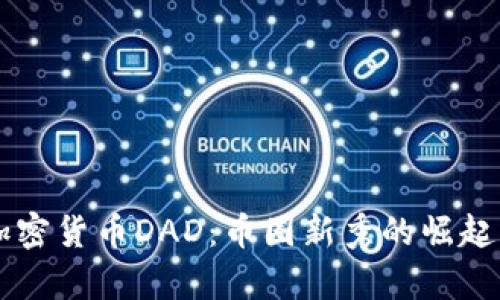 深度解析加密货币DAD：币圈新秀的崛起与未来展望