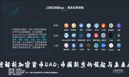 深度解析加密货币DAD：币圈新秀的崛起与未来展望