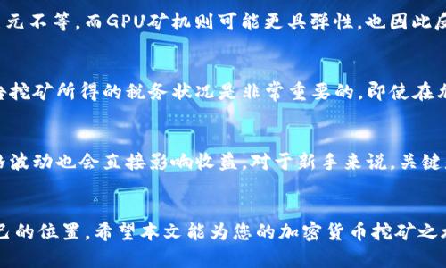 如何有效挖掘加密货币：全面指南与实用技巧
挖矿, 加密货币, 区块链/guanjianci

引言
随着比特币与其他加密货币的逐渐普及，越来越多的人开始兴趣盎然地探讨如何挖矿加密货币。挖矿不仅是一种获得加密货币的方法，更是对区块链技术与网络安全的深刻参与。在这篇文章中，我们将深入探讨加密货币挖矿的方方面面，包括基础知识、所需技术与设备、挖矿的策略以及常见问题的解答。

什么是加密货币挖矿？
加密货币挖矿是通过计算机处理复杂数学问题，验证并记录在区块链上的交易过程。这一过程不仅需耗费大量算力，还需要消耗相应的电力。成功挖矿后，矿工会获得一定数量的加密货币作为奖励。挖矿的本质上是为了维护网络的安全性和去中心化。

加密货币挖矿的基本知识
在深入挖矿的细节之前，我们需要了解一些基本概念。首先，加密货币是建立在区块链技术之上的数字货币，它通过安全的算法确保交易的真实性。其次，矿工使用计算机资源解决数学难题，同时确认交易并将其添加到区块链。

挖矿的过程主要包括几个步骤：
ol
    li获取适合的硬件和软件。/li
    li选择挖矿池或选择单独挖矿。/li
    li配置挖矿软件并连接到网络。/li
    li监控性能与收益。/li
/ol

挖矿所需的硬件和软件
选择合适的硬件和软件是成功挖矿的关键因素。通常，矿工可以使用以下几种硬件：

1. ASIC矿机
ASIC（应用特定集成电路）矿机是专门为挖矿设计的机器，性能强大，效率高。对于比特币和一些其他加密货币来说，ASIC矿机几乎是最佳选择，不过它们的价格也相对较高。

2. GPU矿机
基于图形处理单元（GPU）的矿机适用于多种加密货币，如以太坊等。GPU的适用性强，技术门槛相对低，但相对而言效率没有ASIC矿机高。

3. CPU矿机
通过中央处理器（CPU）进行挖矿效果较差，通常适用于一些小型的加密货币。在资源有限的情况下，CPU矿机可以作为一种备选方案。

挖矿软件
挖矿软件能将你的硬件连接到区块链网络上，并处理挖矿的数据流。常用的挖矿软件有CGMiner、BFGMiner、EasyMiner等，选择适合自己硬件的软件可提高效率。

挖矿的策略
挖矿并不是一项简单的任务，特别是在竞争如此激烈的市场中，成功的矿工常常会采用一些策略来提高自己的收益。

1. 加入挖矿池
挖矿池是由多个矿工组成的合作网络，矿工们将计算资源汇集在一起，共同解决数学难题。成功挖矿后，奖励会根据每个人的算力进行分配，这种方式通常比单独挖矿更为有效。

2. 稳定的电力供应与成本控制
挖矿的电力消耗非常高，电费是矿工的重要支出。选择电价低廉的地方进行挖矿，可以帮助降低成本。此外，可以通过硬件配置和软件设置来进一步降低功耗。

3. 选择合适的加密货币
选择什么样的加密货币进行挖矿对收益影响巨大。某些加密货币虽然知名度低，但由于挖矿难度较低，收益却可能更高。行业动态变化也需要密切关注。

挖矿的常见问题
在挖矿的过程中，很多人会遇到各种问题，以下是五个常见的问题解答：

问题1: 挖矿需要多少电力？
挖矿的电力消耗因所使用的硬件而异，ASIC矿机相比GPU矿机耗电量更少。一般来说，挖矿时电量消耗可达到数千瓦时，具体数值与设置、环境温度等多方面因素有关。通过使用电力监测设备，矿工可以准确计算并实时调整挖矿策略以控制电力成本。

问题2: 怎样选择合适的挖矿池？
选择挖矿池时，首先要考虑其声誉与稳定性。可以通过网络论坛、社交媒体了解其他矿工的反馈。其次，检查挖矿池的费用（如手续费）和支付模式（如PPS、PPLNS等）。不同支付方式影响到收益的分配，矿工应根据自身状况选择适合的支付模式。

问题3: 需要投资多少钱才能开始挖矿？
挖矿的初期投资主要包括硬件（矿机）、电力成本及其他配件（如散热器、电源等）。一般而言，ASIC矿机的成本可能从几百到几千美元不等，而GPU矿机则可能更具弹性，也因此反应了更大的灵活性。建议新手从小规模开始，根据市场反馈逐步扩大投资。

问题4: 挖矿的法律与税务问题
不同国家与地区对加密货币挖矿的规定不尽相同，有的地方允许，有的地方则明令禁止。因此，了解当地法律、并了解如何合法报告挖矿所得的税务状况是非常重要的。即使在允许的情况下，矿工们也应时刻关注法律的变化，以防止影响到挖矿业务的合规性。

问题5: 挖矿的利润如何计算？
挖矿的利润计算中需考虑电力费用、矿机投资、维护成本等综合因素。可以使用一些在线挖矿计算器快速估算收益，同时，市场价格波动也会直接影响收益。对于新手来说，关键是要根据所有这些因素做出合理的评估，并进行相应的投资决策。

结论
挖掘加密货币是一个复杂但充满潜力的过程。通过合理配置资源、掌握市场动态与技术原理，任何人都可以在这一领域中找到自己的位置。希望本文能为您的加密货币挖矿之旅带来帮助和启发。