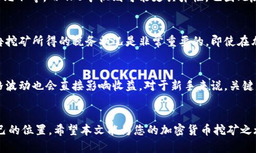 如何有效挖掘加密货币：全面指南与实用技巧
挖矿, 加密货币, 区块链/guanjianci

引言
随着比特币与其他加密货币的逐渐普及，越来越多的人开始兴趣盎然地探讨如何挖矿加密货币。挖矿不仅是一种获得加密货币的方法，更是对区块链技术与网络安全的深刻参与。在这篇文章中，我们将深入探讨加密货币挖矿的方方面面，包括基础知识、所需技术与设备、挖矿的策略以及常见问题的解答。

什么是加密货币挖矿？
加密货币挖矿是通过计算机处理复杂数学问题，验证并记录在区块链上的交易过程。这一过程不仅需耗费大量算力，还需要消耗相应的电力。成功挖矿后，矿工会获得一定数量的加密货币作为奖励。挖矿的本质上是为了维护网络的安全性和去中心化。

加密货币挖矿的基本知识
在深入挖矿的细节之前，我们需要了解一些基本概念。首先，加密货币是建立在区块链技术之上的数字货币，它通过安全的算法确保交易的真实性。其次，矿工使用计算机资源解决数学难题，同时确认交易并将其添加到区块链。

挖矿的过程主要包括几个步骤：
ol
    li获取适合的硬件和软件。/li
    li选择挖矿池或选择单独挖矿。/li
    li配置挖矿软件并连接到网络。/li
    li监控性能与收益。/li
/ol

挖矿所需的硬件和软件
选择合适的硬件和软件是成功挖矿的关键因素。通常，矿工可以使用以下几种硬件：

1. ASIC矿机
ASIC（应用特定集成电路）矿机是专门为挖矿设计的机器，性能强大，效率高。对于比特币和一些其他加密货币来说，ASIC矿机几乎是最佳选择，不过它们的价格也相对较高。

2. GPU矿机
基于图形处理单元（GPU）的矿机适用于多种加密货币，如以太坊等。GPU的适用性强，技术门槛相对低，但相对而言效率没有ASIC矿机高。

3. CPU矿机
通过中央处理器（CPU）进行挖矿效果较差，通常适用于一些小型的加密货币。在资源有限的情况下，CPU矿机可以作为一种备选方案。

挖矿软件
挖矿软件能将你的硬件连接到区块链网络上，并处理挖矿的数据流。常用的挖矿软件有CGMiner、BFGMiner、EasyMiner等，选择适合自己硬件的软件可提高效率。

挖矿的策略
挖矿并不是一项简单的任务，特别是在竞争如此激烈的市场中，成功的矿工常常会采用一些策略来提高自己的收益。

1. 加入挖矿池
挖矿池是由多个矿工组成的合作网络，矿工们将计算资源汇集在一起，共同解决数学难题。成功挖矿后，奖励会根据每个人的算力进行分配，这种方式通常比单独挖矿更为有效。

2. 稳定的电力供应与成本控制
挖矿的电力消耗非常高，电费是矿工的重要支出。选择电价低廉的地方进行挖矿，可以帮助降低成本。此外，可以通过硬件配置和软件设置来进一步降低功耗。

3. 选择合适的加密货币
选择什么样的加密货币进行挖矿对收益影响巨大。某些加密货币虽然知名度低，但由于挖矿难度较低，收益却可能更高。行业动态变化也需要密切关注。

挖矿的常见问题
在挖矿的过程中，很多人会遇到各种问题，以下是五个常见的问题解答：

问题1: 挖矿需要多少电力？
挖矿的电力消耗因所使用的硬件而异，ASIC矿机相比GPU矿机耗电量更少。一般来说，挖矿时电量消耗可达到数千瓦时，具体数值与设置、环境温度等多方面因素有关。通过使用电力监测设备，矿工可以准确计算并实时调整挖矿策略以控制电力成本。

问题2: 怎样选择合适的挖矿池？
选择挖矿池时，首先要考虑其声誉与稳定性。可以通过网络论坛、社交媒体了解其他矿工的反馈。其次，检查挖矿池的费用（如手续费）和支付模式（如PPS、PPLNS等）。不同支付方式影响到收益的分配，矿工应根据自身状况选择适合的支付模式。

问题3: 需要投资多少钱才能开始挖矿？
挖矿的初期投资主要包括硬件（矿机）、电力成本及其他配件（如散热器、电源等）。一般而言，ASIC矿机的成本可能从几百到几千美元不等，而GPU矿机则可能更具弹性，也因此反应了更大的灵活性。建议新手从小规模开始，根据市场反馈逐步扩大投资。

问题4: 挖矿的法律与税务问题
不同国家与地区对加密货币挖矿的规定不尽相同，有的地方允许，有的地方则明令禁止。因此，了解当地法律、并了解如何合法报告挖矿所得的税务状况是非常重要的。即使在允许的情况下，矿工们也应时刻关注法律的变化，以防止影响到挖矿业务的合规性。

问题5: 挖矿的利润如何计算？
挖矿的利润计算中需考虑电力费用、矿机投资、维护成本等综合因素。可以使用一些在线挖矿计算器快速估算收益，同时，市场价格波动也会直接影响收益。对于新手来说，关键是要根据所有这些因素做出合理的评估，并进行相应的投资决策。

结论
挖掘加密货币是一个复杂但充满潜力的过程。通过合理配置资源、掌握市场动态与技术原理，任何人都可以在这一领域中找到自己的位置。希望本文能为您的加密货币挖矿之旅带来帮助和启发。