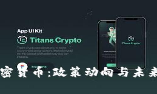 美国可能禁止加密货币：政策动向与未来市场的影响分析