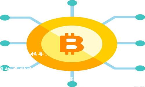   如何安全存储TP钱包助记词？ / 
 guanjianci TP钱包, 助记词, 存储安全 /guanjianci 

随着区块链技术的迅猛发展，越来越多的人开始使用数字货币钱包来管理自己的资产。TP钱包是一款广受欢迎的数字货币钱包，它不仅支持多种主流数字货币，还提供了较高的安全性和用户友好的操作界面。在使用TP钱包时，用户会生成一组助记词，用于恢复钱包和保护资产。本文将详细探讨TP钱包助记词的存储安全性，并提供有效的保存方法。

什么是TP钱包助记词？
TP钱包助记词是一组由若干个单词组成的短语（一般为12到24个单词），它是用户访问和恢复TP钱包的重要凭证。助记词是通过随机生成的一系列单词，帮助用户在丢失设备、忘记密码或需要重新安装钱包时，能再次访问自己的资金和交易记录。这些词语通常来自于特定的词库，生成的组合是唯一的并且与用户的钱包地址直接关联。因此，助记词的保护和存储至关重要。

助记词的重要性
助记词被称为“恢复种子”，这是因为它赋予了用户对其数字货币资产的唯一控制权。一旦拥有这组助记词，无论是从表面上看还是从技术层面，用户均能够轻松地恢复钱包。相对来说，助记词是比密码更加安全的数字资产恢复方式。即使用其他设备或钱包软件，只要输入助记词，就能够恢复资产。因此，备份和安全存储助记词对于每个TP钱包用户来说是必不可少的步骤。

如何安全存储TP钱包助记词
为了保障助记词的安全，用户必须采取一些必要的措施。我们可以从几个方面来探讨助记词的安全存储方法：
1. **物理存储**：建议用户将助记词书写在纸上，并保存在一个安全、干燥、隐蔽的地方。确保该地点不易被他人发现。同时，考虑将助记词存放在多个地点，以防止因意外情况导致的全部丢失。
2. **使用保险箱**：如果条件允许，用户可以将书写的助记词放置于防火、防水的保险箱中。这种方式不仅可以有效保护助记词不受物理损害，也大大提高了其安全性。
3. **避免电子存储**：虽然电子存储（如云服务、手机备忘录）便利，但由于网络安全风险（如黑客攻击、设备丢失）导致的泄密风险，建议用户尽量避免将助记词电子化。若必须如此，务必启用强密码和双重验证等安全措施。

助记词的泄露风险
助记词一旦泄露，第三方可以轻松访问用户的数字资产，因此用户在操作过程中应该做到以下几点：
1. **教育自己**：了解数字货币犯罪的方式，尤其是社交工程与钓鱼攻击。诈骗者常常通过冒充客服或以其他方式索要用户的助记词或密码。
2. **提高警惕**：在网上讨论和分享信息时，应避免透露与助记词相关的任何信息。即使在帮助他人的情况下，助记词信息也应严格保护。
3. **定期检查**：定期检查存储助记词的地方，确保安全性未受到威胁，同时也可以审核自己的钱包资金动向，防止被盗用。

助记词的恢复流程
若用户由于某种原因需要使用助记词来恢复TP钱包，他们需要遵循一定的流程。以下是恢复钱包的一般步骤：
1. **安装TP钱包**：首先，用户需要在其新设备上安装TP钱包应用。可以在官方应用商店下载，以确保安全与可靠。
2. **选择“恢复钱包”选项**：在应用的主界面上，选择“恢复钱包”或“导入钱包”选项，进入密码输入界面。
3. **输入助记词**：在指定的输入框中，用户需要按顺序准确输入助记词。需要确保每个单词之间的空格，并遵循正确的顺序。
4. **设置新密码**：在成功输入助记词后，用户会被要求设置一个新的密码。这个密码将用于保护钱包账户。因此，用户需要设置一个强密码以防止未授权访问。

如何处理遗忘助记词的情况
如果用户不幸忘记了助记词，则无法恢复钱包。此时，他们只能进行以下几项操作：
1. **寻找备份**：如果先前已经安全存储了助记词，用户需去查找备份。在安全的环境中，寻找可能存放助记词的各种位置。
2. **记录交易历史**：若助记词仍然无法找到，用户可以尝试记录自己以往的交易，这可能帮助他们追踪助记词的某些部分或者交易记录。
3. **咨询专业人士**：在此紧急情况下，可以寻求区块链和数字货币领域内的专业人士咨询。他们可能会提供可行的辅助方案，但需谨慎选择确保其信誉。

常见问题
ol
li如何确保助记词永不丢失？/li
liTP钱包助记词是否可以被恢复？/li
li助记词的哪个部分最容易被损坏？/li
li在危机情况下如何快速恢复钱包？/li
li有什么方法可以提高助记词的安全性？/li
/ol

1. 如何确保助记词永不丢失？
确保助记词不丢失的最佳方法是通过物理和数字双重备份。用户可将助记词抄写在纸上，放入安全的地方，并定期检查其存放状态。同时，设置一个安全的提醒，防止因时间久远而遗忘。

2. TP钱包助记词是否可以被恢复？
助记词是唯一的恢复凭证，其重要性在于，即使丢失钱包设备，只要保留助记词，就可以在新设备上恢复账户。所以，若助记词完整无缺，便可轻易恢复所有资产。

3. 助记词的哪个部分最容易被损坏？
助记词因其书写方式，纸张长时间保存可能会出现褪色和损坏。此外，存在因意外水浸、火灾等情况而导致助记词完全不可读。在存放时，应注意防护以避免环境条件的影响。

4. 在危机情况下如何快速恢复钱包？
在紧急情况下，确保有一个已经审查过的备份，能够迅速恢复钱包的关键。如果没找到助记词，尝试通过曾经用过的设备进行恢复，或直接联系TP钱包的支持团队以获得更多指导。

5. 有什么方法可以提高助记词的安全性？
提高助记词安全性的有效方法包括物理隔离存储策略、使用加密保险箱、务必警惕社会工程学攻击、定期检查存储地点的安全性等措施。确保定期更新并检查助记词的存储方式。

在信息化高度发达的今天，安全存储助记词显得尤为重要。每位TP钱包用户都应认真对待自己资产的安全，为了保护自己的数字财富，采取必要的预防措施和安全存储方案，才能更好地享受数字货币交易带来的便利。