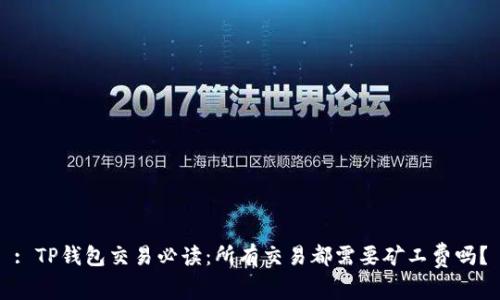 : TP钱包交易必读：所有交易都需要矿工费吗？