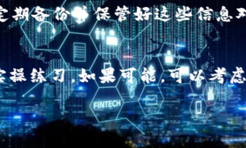   如何安全下载和使用TP冷钱包：完整指南 / 
 guanjianci TP冷钱包, 冷钱包下载, 资产安全 /guanjianci 

什么是TP冷钱包？
TP冷钱包是一种加密货币存储解决方案，旨在通过物理隔离来提升资产安全性。冷钱包与互联网没有直接连接，这意味着它们不易受到黑客攻击或恶意软件的影响。TP冷钱包是一种硬件设备，它可以存储用户的私钥和其他敏感信息，通常配合特定的软件用于管理所存储的数字资产。

与热钱包相对，热钱包因常连接互联网而具有更高的便捷性，但同时也带来了更大的安全风险。冷钱包提供了更高级别的安全性，适合长期持有加密货币的用户。尽管冷钱包的使用初期需要一些繁琐的设置，但它是保障资产安全的理想选择。

TP冷钱包的使用优势
使用TP冷钱包的最大优势在于其提供了极佳的安全保障。将私钥存储在离线设备上，能有效降低被盗风险、劝阻网络攻击，并避免因计算机故障或病毒造成的资产丢失。此外，TP冷钱包也支持多种加密货币的存储，方便用户集中管理不同类型的数字资产。

除了安全性，TP冷钱包的使用也很灵活。用户可以在需要时将余额转入热钱包进行交易，交易完成后再将其转回冷钱包，确保资产的长期安全。然而，冷钱包的使用也需要用户具备一定的技术知识，特别是在设置和使用过程中的防护措施。这个指南将帮助用户熟悉TP冷钱包的操作，提升资产管理的安全性。

如何下载TP冷钱包？
为了安全有效地下载TP冷钱包，用户应遵循以下步骤：
ol
li访问官方网站：确保你下载软件的来源可信。在浏览器中输入TP冷钱包的官方网址，检查是否为HTTPS安全连接。/li
li寻找下载链接：在官网首页或下载页面上，寻找适合你操作系统的下载链接，如Windows、macOS或Linux。/li
li下载并验证：点击下载链接后，确保将文件保存到计算机上，并在下载完成后检查文件的完整性，通常官网会提供SHA256校验码以防止文件被篡改。/li
li安装软件：双击下载的安装文件，按照提示完成安装过程。若需要，设定强密码并确保在安装过程中不连接互联网。/li
/ol
以上步骤是下载TP冷钱包的重要环节，用户应保持警惕，以保障软件的安全性和有效性。

如何设置TP冷钱包？
TP冷钱包的设置需要用户按照以下步骤进行：
ol
li初始化设备：第一次使用冷钱包时，通常需要重置或初始化设备，确保没有他人使用记录。这一过程可能会指引用户创建新钱包和设置密码。/li
li备份恢复短语：在创建钱包时，系统会生成一组恢复密钥或短语，这些是重新获取帐户的重要信息，请务必妥善备份并保存到安全的位置。/li
li导入资产：通过指定的软件，可以将以前存储在热钱包或其他平台上的数字资产导入TP冷钱包。具体操作步骤依工具而异，查看帮助文档有助于顺利完成导入。/li
/ol
设置过程虽相对简单，但用户必须仔细操作，以避免因配置错误带来的损失。

如何确保TP冷钱包的安全性？
保证TP冷钱包安全的最佳实践包括：
ul
li不要连接互联网：在设定完成后，应将冷钱包保持离线状态，减少被黑客攻击的可能性。/li
li定期更新固件：虽然冷钱包大部分时间处于离线状态，但仍然建议定期检查官网，确保你的设备使用的是最新版本的固件，及时修复潜在的漏洞。/li
li选择强密码：使用强而复杂的密码防止他人轻易解锁冷钱包，必要时考虑为钱包启用多重身份验证。/li
/ul
保障安全性是使用TP冷钱包的重要责任，用户应定期检查以上措施的有效性。

TP冷钱包的常见问题与解答
在使用TP冷钱包时，用户可能会面对一些常见的疑问和挑战，以下是几个普遍关注的问题：

1. TP冷钱包是否真的安全？
TP冷钱包通过将私钥存储在物理设备中来提供强大的安全保障。相比较于热钱包（直接连接互联网），冷钱包减小了被黑客攻击和网络恶意软件影响的风险。然而，没有一种安全措施是绝对完美的，用户需要定期检查设备状态，并合理设置使用条件（如设置硬件帮助验证身份、定期更新软件等）。

2. 我可以在不同设备上使用TP冷钱包吗？
如果需要在不同设备上使用TP冷钱包，用户可以通过官方软件在新设备上输入相应的恢复短语，但请注意安全性。如果设备或软件丢失，在没有备份的情况下可能会面临资产丢失的风险。

3. 如何处理TP冷钱包的更新？
冷钱包的更新一般由官方发布，其步骤如下：首先，访问TP官网，查看是否有更新信息，下载最新版本的软件或固件，按照说明完成更新过程。务必在离线情况下完成更新，以保障安全。不推荐使用未经验证的第三方软件对冷钱包进行更新。

4. 如果我丢失了TP冷钱包，会怎样？
如果冷钱包丢失，用户可以使用之前备份的恢复短语来恢复数字资产，但如果你没有妥善保存恢复短语，可能会导致资产无法找回。因此，定期备份并保管好这些信息对保障资产安全至关重要。

5. TP冷钱包适合新手用户吗？
尽管TP冷钱包提供了强大的安全性，但其使用可能对新手用户带来一定的挑战，因此建议新手在使用之前多花时间了解操作步骤并进行实操练习。如果可能，可以考虑寻求有经验使用者的指导或参考官方网站和论坛提供的资料。

通过了解以上信息和问题，用户不仅可以实现TP冷钱包下载和使用的安全，也能深入把控数字资产管理的各个环节，提升风险防范能力。