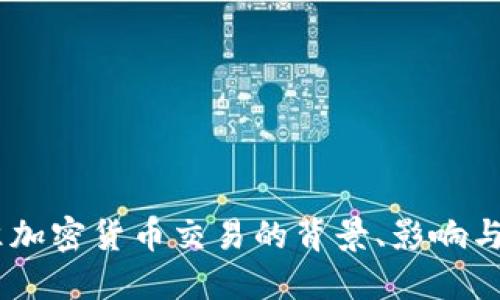 日本批准加密货币交易的背景、影响与未来展望