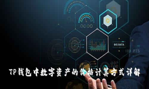 TP钱包中数字资产的价格计算方式详解