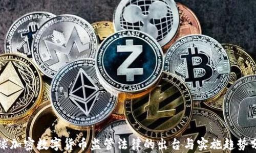 
全球加密数字货币监管法律的出台与实施趋势分析