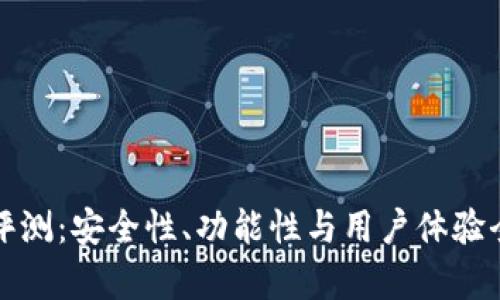 TP钱包评测：安全性、功能性与用户体验全面分析