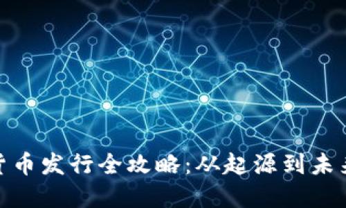 加密货币发行全攻略：从起源到未来趋势