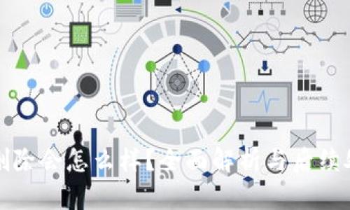 TP钱包删除会怎么样？全面解析与后续处理方法