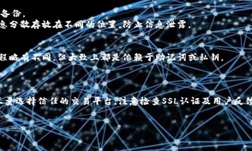 如何在手机上安全地存储和管理加密货币 - 完整指南

keywords加密货币, 手机安全, 存储方案/keywords

引言
在当今的数字时代，加密货币的流行使得越来越多的人们开始关注如何安全地存储其数字资产。与此同时，手机作为我们生活中不可或缺的一部分，也成为了存储加密货币的一种流行方式。然而，大量的黑客攻击与安全漏洞让人们在使用手机管理加密货币时倍感不安。为了帮助用户更好地理解这一问题，本文将提供关于手机上存储和管理加密货币的详细指南。

为什么选择手机作为加密货币钱包？
手机作为加密货币钱包的一个主要原因是其便捷性。我们几乎随时随地都可以使用手机来进行交易、管理资产或检查市场动态。此外，许多手机钱包应用程序提供了用户友好的界面，使得新手用户也能轻松上手。
然而，手机还提供了一些额外的便利性。例如，许多手机钱包支持二维码扫描功能，用户可以轻松接收或发送加密货币，而不需要手动输入复杂的地址。这种便捷性大大提升了用户的使用体验。

手机上加密货币存储的风险
尽管在手机上存储加密货币很方便，但同样存在一些风险。黑客攻击、恶意软件和设备丢失都是潜在的危险。尤其是在智能手机普及的今天，任何个体都可能成为攻击的目标。使用不安全的网络（如公共Wi-Fi）可能进一步增加这些风险。
另一个重要考虑因素是私钥的安全性。许多手机钱包将私钥存储在设备的内部存储中，若设备被盗或遭到攻击，黑客就能够轻易获取这些私钥，从而控制用户的加密货币。

如何安全地在手机上存储加密货币？
为了在手机上安全地存储加密货币，用户可以采取一些基本的安全措施。首先，确保下载并使用可信赖的钱包应用。选择市场上评价好的钱包，查看其官方网页和用户反馈，确保其安全性。
另外，启用两步验证也是非常推荐的。这种额外的安全层能够大大减少账户被盗的风险。在每次登录或进行交易时，你都需要提供额外的信息，这使得黑客即使获得了你的密码也难以侵入你的账户。

手机加密货币的存储方案
在手机上存储加密货币有多种方案，包括热钱包和冷钱包。热钱包是指在线钱包，通常即为手机上安装的应用程序。这类钱包便于使用，适合频繁交易的用户。而冷钱包则是离线存储的方式，通常以硬件钱包的形式存在。冷钱包相对更安全，适合长期保存资产的用户。每种方案都有其优缺点，选择时要基于个人需求和风险承受能力作出综合考虑。

安全维护实用技巧
除了选择合适的钱包和存储方案外，用户还可以采取以下安全维护实用技巧来增强手机上的加密货币安全：
ul
li定期更新你的手机及钱包应用程序以确保安全性。/li
li时刻保持警惕，检查可疑的活动。如果发现任何异常，立即修改密码并联系钱包客服。/li
li备份你的钱包数据，包括助记词或私钥。存放在安全的地方，尽量避免数字存储。/li
li避免在公开网络下进行交易，尽量使用安全、私密的网络环境。/li
/ul

总结
在智能手机普及的今天，加密货币的存储和管理变得更加便捷。然而，在这一便利之上也隐藏着诸多风险。用户需要通过合理地选择钱包、增强手机的安全性以及养成良好的使用习惯来保护他们的数字资产。本文希望给大家提供充分的了解与准备，帮助更多用户在手机上安全地存储和管理加密货币。

常见问题解答
h41. 手机上存储加密货币的最佳钱包有哪些？/h4
市面上有很多优秀的手机加密货币钱包。比较流行的包括Coinbase Wallet、Blockchain Wallet、Trust Wallet等。它们各自拥有不同的特点，用户可以根据需求选择最适合自己的钱包。
例如，Coinbase Wallet是非常适合新手用户，因为其界面友好且功能简单；而Trust Wallet则支持多种加密货币，并提供更高的安全性。
在选择时，用户需要查看各钱包应用的评级，并尽可能选择那些经过多次审查和被广泛接受的钱包。

h42. 如何知道我的手机加密钱包是否安全？/h4
判断手机加密钱包的安全性可以从多个角度进行：第一，查看钱包的开发公司及其背景，是否有良好的信誉及历史。第二，确认钱包是否采用了行业标准的安全措施，比如加密存储、两步验证等；第三，可以通过查找在线评论、评分等方法了解其他用户的使用体验。
要确保钱包应用定期更新，因为更新通常包含安全性修复和新功能。最后，使用前进行全面的网络调研也是非常重要的。

h43. 如何备份我的手机加密货币钱包？/h4
备份手机加密货币钱包是一个重要的步骤，以防止意外情况导致资金丢失。绝大多数加密钱包应用都会提供备份选项，通常是通过生成助记词或私钥进行备份。
在备份时，可以将助记词写下并存储在安全的地方，如保险箱中，不建议以明确的数字记录在手机或电脑上。备份时保持信息的隐秘性，可以选择将这些信息分散存放在不同的位置，防止信息泄露。

h44. 如何恢复手机加密货币钱包？/h4
恢复手机加密货币钱包通常涉及到助记词或私钥。首先，下载并安装钱包应用，然后选择恢复钱包选项，输入助记词或私钥以恢复资产。每个钱包的恢复过程略有不同，但大致上都是依赖于助记词或私钥。
在恢复钱包时，请确保在安全的环境下进行操作，避免公共Wi-Fi，确保不被他人监视。此外，一旦恢复成功，请考虑再次检查备份信息是否安全。

h45. 手机加密货币交易是否安全？/h4
手机加密货币交易的安全性通常依赖于多个因素，比如选择的交易平台的信誉、钱包应用的安全性以及用户本身的操作习惯等。在使用手机进行交易时，尽量选择信任的交易平台，注意检查SSL认证及用户反馈。
在进行交易时，务必采用安全的网络，并在交易前仔细核对交易信息。一旦发生可疑事件，及时暂停交易并采取适当的安全措施。

以上内容通过对加密货币在手机上存储和管理的全面探讨，希望能帮助并采取必要的安全措施，确保加密资产的安全。