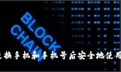 如何在更换手机和手机号后安全地使用TP钱包？