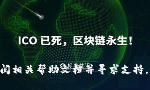 TP子钱包助记词输入错误的解决方案与常见问题解析
TP子钱包, 助记词, 钱包安全/guanjianci

什么是TP子钱包及其助记词的作用
TP子钱包是一种基于区块链技术的钱包，主要用于存储和管理用户的加密资产。TP子钱包的设计旨在提供高安全性和便捷性，使用户能够安全地管理数字货币。助记词是用于恢复钱包的重要信息，通常是一组随机生成的单词，以便用户在需要时能恢复他们的钱包。

助记词输入错误的常见原因
当用户在TP子钱包中输入助记词时，错误输入是一个常见问题。主要原因包括：
ul
    listrong拼写错误：/strong用户可能在输入助记词时拼写错误，导致无法成功验证。/li
    listrong单词顺序错误：/strong助记词的顺序是非常重要的，任何顺序错误都会导致验证失败。/li
    listrong使用了错误的助记词列表：/strong有些用户可能会混淆助记词，使用了从其他钱包生成的助记词/li
    listrong助记词过期：/strong某些钱包可能在特定情况下会认为旧的助记词不再有效。/li
/ul

如何解决助记词输入错误的问题
解决助记词输入错误的问题可以采取以下几步：
ul
    listrong仔细核对助记词：/strong确保每个单词都被正确拼写，并按正确顺序输入。/li
    listrong参考官方文档：/strong若不确定助记词的正确性，可以查阅TP子钱包的官方文档，以确保使用正确的助记词格式。/li
    listrong使用恢复选项：/strong部分钱包会在输入错误超过一定次数后提供恢复选项，用户可以尝试这些选项。/li
/ul

如何生成和管理助记词
生成和管理助记词非常重要，这里有一些建议：
ul
    listrong安全生成：/strong使用认证的钱包应用生成助记词，避免使用不可信的软件。/li
    listrong妥善保存：/strong将助记词写下并存放在安全的地方，避免电子记录，以规避黑客攻击的风险。/li
    listrong定期检查：/strong定期检查助记词的保存状态，确保不会丢失或被污染。/li
/ul

助记词与钱包安全的关系
助记词在钱包安全中起着至关重要的作用，因为它是恢复丢失或被盗的钱包的唯一途径。用户应当了解以下几点：
ul
    listrong不要分享助记词：/strong即使是信任的人，也不应分享助记词，任何知道助记词的人均可访问你的资产。/li
    listrong启用双重验证：/strong在有些钱包中，启用双重验证能够增加额外的安全层，尽管这与助记词无关，但能增加整体钱包的安全性。/li
    listrong保持软件更新：/strong确保TP子钱包的软件始终为最新版本，以防止潜在的安全漏洞。/li
/ul

常见问题解答
在使用TP子钱包的过程中，用户可能会遇到一些常见问题，以下是五个相关问题及详细解答：

h41. 如何重置TP子钱包的助记词？/h4
重置助记词的基本步骤如下：
ol
    li首先，确保您已备份并安全保管当前钱包的助记词。/li
    li在应用中找到“设置”或“安全”选项。/li
    li查找与助记词相关的选项，通常会有“重置助记词”的功能。/li
    li我们建议事先了解该操作的风险，重置助记词可能会导致资金丢失，因此请在完成此操作之前确保备份安全。/li
/ol
为了安全起见，顾及所有风险，建议在需要之前仔细阅读官方提供的相关文档。

h42. 助记词丢失后，我还能找回我的钱包吗？/h4
如果您丢失了助记词，根据大多数钱包的设计原则，找回钱包几乎是不可能的。这是因为助记词是生成私钥的关键。以下是一些不幸的提示：
ul
    li确保在安全的地方备份助记词，例如使用加密的云存储或物理保管。/li
    li使用全盘加密功能，将助记词的数字存储内容加密，以防意外泄露。/li
    li定期检查助记词的安全性，避免遗失。/li
/ul
如果钱包内的资产对您非常重要，建议在创建钱包时录下助记词，以避免将来可能发生的困扰。

h43. 输入助记词时，系统提示“无效的助记词”，怎么办？/h4
如果系统提示“无效的助记词”，可以尝试以下步骤：
ol
    li首先，确保您输入的单词拼写是正确的，尤其是在一个字母错误会导致验证失败的情况下。/li
    li核对每个单词的顺序是否正确，因为助记词的顺序对于恢复钱包非常重要。/li
    li检查助记词的来源，确保没有混淆从不同钱包生成的助记词。/li
    li在输入时，特别注意大小写，确保每个单词都符合买入条件。/li
/ol
如果以上步骤都无法解决问题，请联系TP子钱包的客服支持，他们能够提供进一步的帮助。

h44. 助记词可以更改吗？/h4
更改助记词不是一种常见的功能，因为助记词是钱包生成时的基础组成部分。但您可以通过以下操作来“更换”助记词：
ol
    li创建一个新的钱包，记录下新的助记词。/li
    li将旧钱包中的资产转移到新钱包中。/li
    li彻底删除旧钱包并确保在任何设备上都不会遗留其数据。/li
/ol
一定要小心，确保在操作期间有适当的备份，否则会导致不可恢复的损失。

h45. 使用助记词恢复钱包有多重要？/h4
使用助记词恢复钱包极其重要，因为一旦钱包的密钥丢失或损坏，助记词就成为唯一的数据访问途径。这增强了安全性，确保用户能够在极端情况下恢复他们的资产。
重要性体现在以下几个方面：
ul
    listrong安全性：/strong助记词提供了一种简单的方式，通过一组记忆单词来访问钱包资产，避免复杂的私钥管理。/li
    listrong易于使用：/strong相较于复杂的私钥，助记词更容易记忆，降低了使用难度。/li
    listrong恢复能力：/strong一旦设备丢失或更换，助记词可以随时用于钱包恢复，保证了资产的持续可用性。/li
/ul
总之，确保妥善管理助记词是保护数字资产的重要步骤，任何用户都应予以重视。

总结
在使用TP子钱包的过程中，助记词的输入和管理至关重要。用户应仔细谨慎，确保输入正确，以免发生资产损失。一旦发生问题，及时查阅相关帮助文档并寻求支持，是确保钱包安全的最佳实践。通过良好的管理流程，用户可以减少因助记词错误带来的困扰，享受到加密资产管理带来的便利与乐趣。
