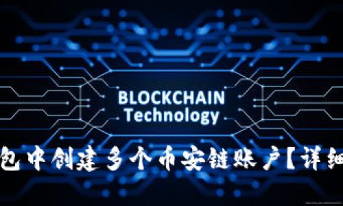 如何在TP钱包中创建多个币安链账户？详细步骤与攻略