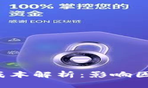 加密货币上市成本解析：影响因素、预算及策略