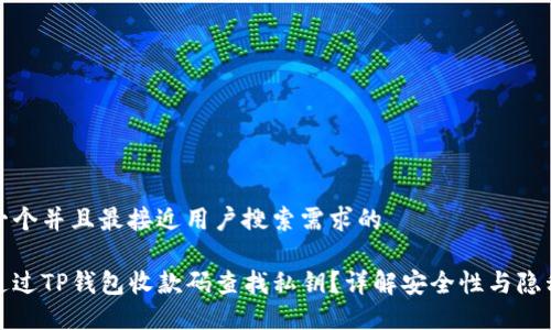 思考一个并且最接近用户搜索需求的

如何通过TP钱包收款码查找私钥？详解安全性与隐私保护