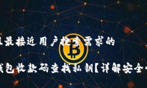 思考一个并且最接近用户搜索需求的

如何通过TP钱包收款码查找私钥？详解安全性与隐私保护