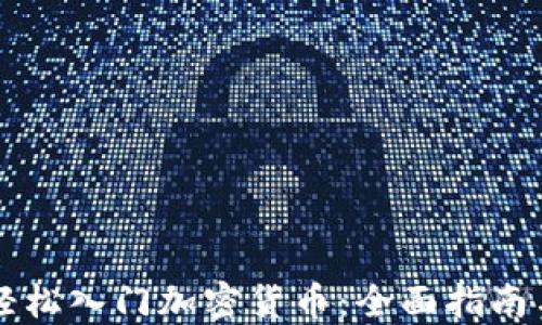 
新手如何轻松入门加密货币：全面指南与实用技巧