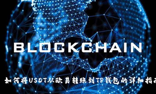 : 如何将USDT从欧易转账到TP钱包的详细指南