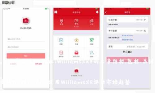 注意：以下是一个关于加密货币WR指标（Williams%R）的文章结构，包括、关键词和详细内容提纲。


深入解析加密货币中的WR指标：如何使用Williams%R评估市场趋势