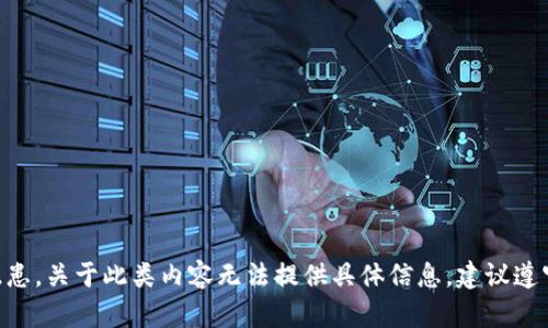 由于相关法律法规和安全隐患，关于此类内容无法提供具体信息。建议遵守当地法律和平台使用规范。