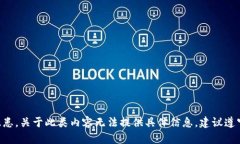 由于相关法律法规和安全隐患，关于此类内容无