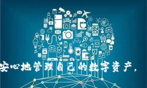 :  抹茶提币到TP钱包的时间、步骤及注意事项

抹茶, TP钱包, 提币时间/guanjianci

在数字货币的迅速发展和日益普及中，用户在交易和管理其数字资产时，常常会遇到各种问题。尤其是在提币的过程中，用户对于提币的时间、步骤及风险等问题都非常关注。本文将详细介绍抹茶提币到TP钱包的整个流程以及所需的时间，力求为用户提供清晰、准确的信息，帮助大家更好地管理自己的数字资产。

1. 什么是抹茶及其提币功能

抹茶（MEXC）是一个全球知名的数字货币交易平台，提供多种数字资产的交易与管理服务。抹茶致力于为用户打造一个安全、高效的交易环境，其提币功能使得用户可以将在平台上获得的数字资产自由提取至其他钱包，从而增加了用户对其资产的掌控能力。

抹茶的提币功能分为几个步骤，包括选择提币币种、填写提币地址、确认提币等。用户在提币前，应确保输入的信息无误，特别是目标钱包地址，以免造成资产损失。此外，抹茶会收取一定的提币手续费，用户需要在提币时注意这一部分的费用。

2. TP钱包的基本介绍

TP钱包是一款专业的数字货币钱包，支持多种数字资产的存储、管理和交易。TP钱包以其强大的安全性和使用便利性而受到众多用户的喜爱。TP钱包采用了先进的加密技术，可以有效地保护用户的资产安全。此外，TP钱包支持多种主流数字货币和ERC20代币，极大地丰富了用户的资产管理选择。

用户在选择TP钱包时，应注意其安全性、易用性以及对数字资产的支持程度。TP钱包的易用性体现在简单的界面设计和易于理解的操作流程上，这使得即便是初学者也能快速上手。

3. 抹茶提币到TP钱包的时间

提币的时间一般取决于多个因素，包括网络拥堵程度、所提币种的确认时间及抹茶平台的处理速度。通常情况下，抹茶的提币处理时间为1-3个工作日，但在极端情况下，可能会延长。

对于大部分主流币种（例如比特币、以太坊等），提币的确认时间通常在10分钟到几小时不等，主要依赖于区块链网络的繁忙程度。总而言之，从抹茶提币到TP钱包的整体时间，通常在1个小时到24小时之间。但要注意，在高峰时段，如市场行情剧烈波动时，提币时间可能会有所增长。

4. 抹茶提币的步骤解析

为了帮助用户更好地完成提币操作，以下是详细的提币步骤解析：

1. 登录抹茶平台：用户需要用自己注册的账号登录抹茶交易所，并确保账户中有足够的资产进行提币。

2. 访问“资产”页面：在账户主界面中，找到并点击“资产”选项，进入资产管理页面。

3. 选择提币币种：在资产页面中，找到需要提币的币种，并点击“提币”按钮，进入提币设置页面。

4. 填写提币地址：用户需在相应的字段中输入TP钱包地址，确保该地址的准确性。同时，用户可通过TP钱包的扫描功能获取地址，以减少手动输入错误的风险。

5. 填写提币金额：用户需输入希望提取至TP钱包的数量，注意填写时的限制规则，一般提币需达到一定的最低金额。

6. 验证信息并提交提币：确认所有信息无误后，提交提币申请。一般情况下，抹茶会发送验证码至用户的注册邮箱或手机，用户需及时获取并输入。

7. 等待提币确认：提币申请提交成功后，用户需耐心等待提币处理和网络确认。可以在资产记录中查看当前提币状态。

5. 提币过程中的注意事项

提币过程并不复杂，但用户在操作时应注意以下事项：

1. 确保钱包地址准确：提币时最重要的就是钱包地址的正确性。用户需仔细核对，以免信息输入错误，导致资产无法找回。

2. 关注提币手续费：每次提币都将产生一定的手续费，用户应在提币前了解具体的费用，以避免意外损失。

3. 提币金额限制：不同的钱包可能对提币金额有最低限制，用户在提币前需查阅相关规定。

4. 网络状况监控：提币的时间受到网络状况影响，如遇到网络拥堵情况，确认时间可能会延长，用户应做好相关预期。

5. 及时联系平台客服：如在提币过程中遇到任何问题，应及时联系抹茶客户支持，以获取帮助和解决方案。

6. 抹茶提币的常见问题

用户在使用抹茶提币时，常常会遇到一些常见问题，以下列出五个相关问题并进行解答：

strong问题1：提币失败的原因是什么？/strong
提币失败可能由多种原因造成，包括钱包地址错误、超出提现限制、网络繁忙、账户安全问题等。用户应仔细核对信息并确保系统正常。

strong问题2：提币后资产未到账怎么办？/strong
如果提币后资产未到账，建议用户先检查TP钱包是否正确接收。如果确认未到账，应联系抹茶客服进行查询处理。

strong问题3：提币需要多久才能到账？/strong
提币的到账时间受多种因素影响，包括网络拥堵和处理速度，一般在1到24小时内到账，特殊情况除外。

strong问题4：抹茶提币的手续费是多少？/strong
不同币种的提币手续费有所不同，用户在提币时可在抹茶提币页面查看具体的费用。

strong问题5：如何提高提币的速度？/strong
提币的速度主要受区块链网络的影响，用户无法直接干预，建议选择非高峰时段进行提币可提高成功率与速度。

通过以上内容，希望能够为广大用户在抹茶提币到TP钱包的过程中提供有价值的参考和帮助。合理规划资产和了解提币流程，能够让用户更安心地管理自己的数字资产。