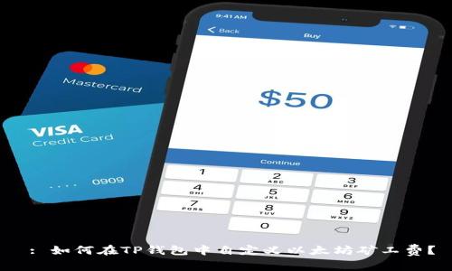  : 如何在TP钱包中自定义以太坊矿工费？