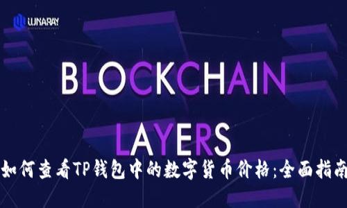 如何查看TP钱包中的数字货币价格：全面指南