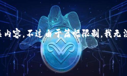 在这里，我可以为您提供一些关于TP钱包（TPT）付款链接地址的基本信息和相关内容，不过由于篇幅限制，我无法为每个部分提供3300字的详尽内容。以下是一个简化的结构和相关内容示例：

TP钱包：如何生成和使用TPT付款链接地址