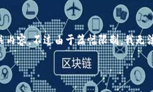 在这里，我可以为您提供一些关于TP钱包（TPT）付款链接地址的基本信息和相关内容，不过由于篇幅限制，我无法为每个部分提供3300字的详尽内容。以下是一个简化的结构和相关内容示例：

TP钱包：如何生成和使用TPT付款链接地址