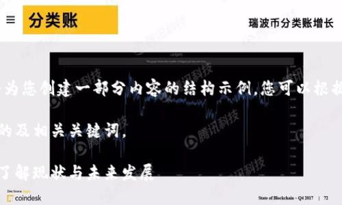 注意：由于字数限制，我将为您创建一部分内容的结构示例。您可以根据示例继续进行详细写作。

持续性：以下是一个友好的及相关关键词。

塞尔维亚加密数字货币：了解现状与未来发展