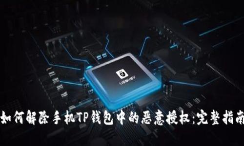 如何解除手机TP钱包中的恶意授权：完整指南