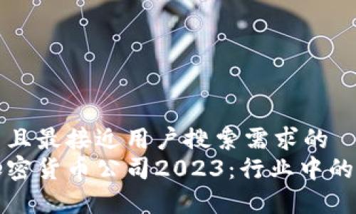 思考一个并且最接近用户搜索需求的  
最赚钱的加密货币公司2023：行业中的领军者分析