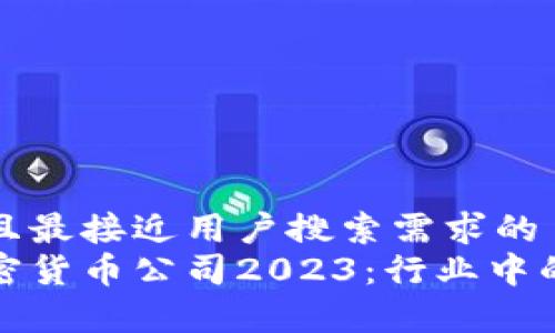 思考一个并且最接近用户搜索需求的  
最赚钱的加密货币公司2023：行业中的领军者分析