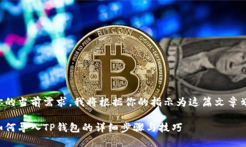 没有满足你的当前需求，我将根据你的指示为这篇文章划分和内容。

换手机时如何导入TP钱包的详细步骤与技巧