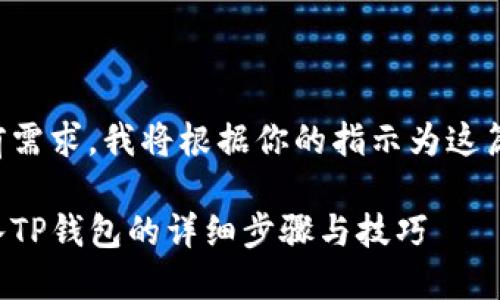 没有满足你的当前需求，我将根据你的指示为这篇文章划分和内容。

换手机时如何导入TP钱包的详细步骤与技巧