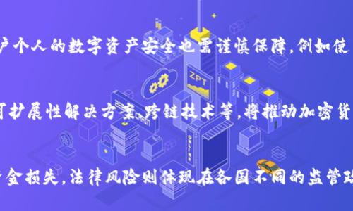 

加密货币与虚拟货币：深入剖析它们的关系与区别

加密货币, 虚拟货币, 区块链/guanjianci

近年来，随着比特币、以太坊等加密货币的迅猛发展，越来越多的人开始关注加密货币与虚拟货币之间的关系。那么，加密货币真的属于虚拟货币吗？这一问题引发了广泛的讨论。在本文中，我们将深入探讨这一话题，分析加密货币和虚拟货币的定义、特征、区别以及它们在金融市场中的地位。

什么是虚拟货币？
虚拟货币，顾名思义，是一种以电子形式存在的货币。它并不依赖于物理形式，如纸币或硬币。因此，虚拟货币也被称为数字货币。虚拟货币可以是用于在线交易的信用额度，也可以是与某种经济实体相关联的数字单位。例如，许多在线游戏中都有虚拟货币，用于购买游戏物品或服务。虚拟货币的使用广泛，但它通常缺乏规范的监管，这使得它在某些情况下存在安全隐患。

什么是加密货币？
加密货币是一种特殊类型的虚拟货币，它利用加密技术来保障交易的安全性和生成新单位的过程。加密货币的核心特征在于去中心化，这意味着没有单一的中央机构控制其运行和管理。比特币是第一种加密货币，创建于2009年，其后，数以千计的加密货币相继出现，如以太坊、瑞波币等。与传统虚拟货币相比，加密货币通常更为安全、透明并具备抗篡改特性，因为它们基于区块链技术。

加密货币与虚拟货币的区别
尽管加密货币是虚拟货币的一种，但两者在几个方面存在显著差异。首先是监管环境。虚拟货币通常缺乏政府或金融机构的监管，而大多数加密货币则基于区块链技术，其交易过程受到透明性和不可篡改性的保障。此外，加密货币的去中心化特性使得它在交易对手风险、欺诈等方面的风险相对较低。而虚拟货币则可能由于缺乏足够的监管而更易受到操纵和攻击。

加密货币的应用场景
加密货币的出现改变了传统金融体系的运作方式，产生了许多新的应用场景。首先，加密货币可用于跨境支付，降低了交易成本和时间。其次，在金融投资方面，加密货币为用户提供了全新的投资选择。例如，交易所交易基金（ETF）等金融产品的出现，使得用户能够更便捷地投资于加密货币。此外，加密货币在智能合约、去中心化金融（DeFi）等领域也展现出了巨大的潜力。

虚拟货币的权益与风险
尽管虚拟货币提供了便捷的交易方式，但用户在使用时应注意潜在的风险。首先，虚拟货币市场波动性极高，价格可能在短时间内大幅波动。其次，由于缺乏监管，虚拟货币容易受到诈骗和骗局的影响。此外，用户的数字资产安全也存在隐患，黑客攻击、平台破产等事件在近年来屡见不鲜。因此，在进行虚拟货币投资时，用户应保持谨慎，确保对市场有充分的了解和认识。

加密货币的发展趋势
随着越来越多的人参与到加密货币领域，行业的发展势头已逐渐增强。未来，加密货币将在法律法规、技术创新等多个方面迎来新的变化。许多国家开始对加密货币的合法性进行讨论，这可能会为其带来更加稳定的监管环境。技术层面，去中心化金融和智能合约等创新将进一步推动加密货币的发展。总的来说，加密货币将越来越融入我们的生活，成为现代金融体系的重要组成部分。

问答环节

问题一：加密货币与传统货币有什么区别？
加密货币和传统货币（法定货币）之间的区别主要体现在以下几个方面：首先，传统货币由国家和政府发行，具有法定支付能力，而加密货币通常不受任何中央机构的控制。其次，传统货币以纸币或硬币的形式存在，而加密货币则完全数字化。此外，在交易的透明性和安全性方面，加密货币的区块链技术提供了更高级别的保障。最后，传统货币的流通受到国家政策的影响，而加密货币的价值往往由市场供需关系决定。

问题二：为什么越来越多的人选择投资加密货币？
投资加密货币的理由多种多样，首先是其潜在的高回报率。许多早期投资者在比特币和以太坊等加密货币中获得了巨额回报。其次，加密货币市场的高波动性为日内交易提供了机会。此外，加密货币被视为对冲通货膨胀和经济不确定性的有效工具，因为它们不受中央银行的操控。最后，随着越来越多的企业和商家开始接受加密货币作为支付方式，投资者也希望通过投资加密货币参与到现代金融科技的潮流中。

问题三：加密货币的安全性如何保障？
加密货币的安全性主要依赖于加密技术和区块链技术。每一笔交易都经过加密验证，保证了交易的安全性。同时，区块链的去中心化特性使得交易记录不可篡改，增加了透明度。此外，用户个人的数字资产安全也需谨慎保障，例如使用硬件钱包、启用双重身份验证等措施都是提升安全性的有效手段。尽管如此，用户仍需警惕网络安全问题，如钓鱼攻击和黑客入侵等。

问题四：加密货币的未来将如何发展？
加密货币的未来发展取决于多个因素，包括法律监管、技术进步、市场接受度等。越来越多的国家开始建立相关法律法规，以规范加密货币市场，降低投资风险。此外，技术层面的创新，如可扩展性解决方案、跨链技术等，将推动加密货币的实际应用。随着更多企业和金融机构加入，加密货币的接受度也在逐渐提高，未来可能成为主流支付方式之一。

问题五：投资加密货币需要注意哪些风险？
投资加密货币的风险主要包括市场风险、技术风险和法律风险。市场风险主要来源于价格波动，投资者可能遭受重大损失。技术风险包括黑客攻击、交易平台的漏洞等，可能导致投资者资金损失。法律风险则体现在各国不同的监管政策，以及法律环境不确定性可能导致的投资风险。因此，投资者在进行加密货币投资前，需充分了解市场动态，加强风险管理。

通过深入分析加密货币与虚拟货币之间的关系，我们可以清晰地看到它们各自的特点以及未来的发展趋势。希望本文能够为读者提供对于加密货币更全面的认识，帮助在投资和使用过程中作出更加明智的决策。