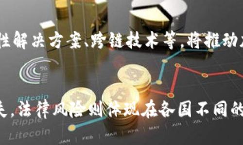 

加密货币与虚拟货币：深入剖析它们的关系与区别

加密货币, 虚拟货币, 区块链/guanjianci

近年来，随着比特币、以太坊等加密货币的迅猛发展，越来越多的人开始关注加密货币与虚拟货币之间的关系。那么，加密货币真的属于虚拟货币吗？这一问题引发了广泛的讨论。在本文中，我们将深入探讨这一话题，分析加密货币和虚拟货币的定义、特征、区别以及它们在金融市场中的地位。

什么是虚拟货币？
虚拟货币，顾名思义，是一种以电子形式存在的货币。它并不依赖于物理形式，如纸币或硬币。因此，虚拟货币也被称为数字货币。虚拟货币可以是用于在线交易的信用额度，也可以是与某种经济实体相关联的数字单位。例如，许多在线游戏中都有虚拟货币，用于购买游戏物品或服务。虚拟货币的使用广泛，但它通常缺乏规范的监管，这使得它在某些情况下存在安全隐患。

什么是加密货币？
加密货币是一种特殊类型的虚拟货币，它利用加密技术来保障交易的安全性和生成新单位的过程。加密货币的核心特征在于去中心化，这意味着没有单一的中央机构控制其运行和管理。比特币是第一种加密货币，创建于2009年，其后，数以千计的加密货币相继出现，如以太坊、瑞波币等。与传统虚拟货币相比，加密货币通常更为安全、透明并具备抗篡改特性，因为它们基于区块链技术。

加密货币与虚拟货币的区别
尽管加密货币是虚拟货币的一种，但两者在几个方面存在显著差异。首先是监管环境。虚拟货币通常缺乏政府或金融机构的监管，而大多数加密货币则基于区块链技术，其交易过程受到透明性和不可篡改性的保障。此外，加密货币的去中心化特性使得它在交易对手风险、欺诈等方面的风险相对较低。而虚拟货币则可能由于缺乏足够的监管而更易受到操纵和攻击。

加密货币的应用场景
加密货币的出现改变了传统金融体系的运作方式，产生了许多新的应用场景。首先，加密货币可用于跨境支付，降低了交易成本和时间。其次，在金融投资方面，加密货币为用户提供了全新的投资选择。例如，交易所交易基金（ETF）等金融产品的出现，使得用户能够更便捷地投资于加密货币。此外，加密货币在智能合约、去中心化金融（DeFi）等领域也展现出了巨大的潜力。

虚拟货币的权益与风险
尽管虚拟货币提供了便捷的交易方式，但用户在使用时应注意潜在的风险。首先，虚拟货币市场波动性极高，价格可能在短时间内大幅波动。其次，由于缺乏监管，虚拟货币容易受到诈骗和骗局的影响。此外，用户的数字资产安全也存在隐患，黑客攻击、平台破产等事件在近年来屡见不鲜。因此，在进行虚拟货币投资时，用户应保持谨慎，确保对市场有充分的了解和认识。

加密货币的发展趋势
随着越来越多的人参与到加密货币领域，行业的发展势头已逐渐增强。未来，加密货币将在法律法规、技术创新等多个方面迎来新的变化。许多国家开始对加密货币的合法性进行讨论，这可能会为其带来更加稳定的监管环境。技术层面，去中心化金融和智能合约等创新将进一步推动加密货币的发展。总的来说，加密货币将越来越融入我们的生活，成为现代金融体系的重要组成部分。

问答环节

问题一：加密货币与传统货币有什么区别？
加密货币和传统货币（法定货币）之间的区别主要体现在以下几个方面：首先，传统货币由国家和政府发行，具有法定支付能力，而加密货币通常不受任何中央机构的控制。其次，传统货币以纸币或硬币的形式存在，而加密货币则完全数字化。此外，在交易的透明性和安全性方面，加密货币的区块链技术提供了更高级别的保障。最后，传统货币的流通受到国家政策的影响，而加密货币的价值往往由市场供需关系决定。

问题二：为什么越来越多的人选择投资加密货币？
投资加密货币的理由多种多样，首先是其潜在的高回报率。许多早期投资者在比特币和以太坊等加密货币中获得了巨额回报。其次，加密货币市场的高波动性为日内交易提供了机会。此外，加密货币被视为对冲通货膨胀和经济不确定性的有效工具，因为它们不受中央银行的操控。最后，随着越来越多的企业和商家开始接受加密货币作为支付方式，投资者也希望通过投资加密货币参与到现代金融科技的潮流中。

问题三：加密货币的安全性如何保障？
加密货币的安全性主要依赖于加密技术和区块链技术。每一笔交易都经过加密验证，保证了交易的安全性。同时，区块链的去中心化特性使得交易记录不可篡改，增加了透明度。此外，用户个人的数字资产安全也需谨慎保障，例如使用硬件钱包、启用双重身份验证等措施都是提升安全性的有效手段。尽管如此，用户仍需警惕网络安全问题，如钓鱼攻击和黑客入侵等。

问题四：加密货币的未来将如何发展？
加密货币的未来发展取决于多个因素，包括法律监管、技术进步、市场接受度等。越来越多的国家开始建立相关法律法规，以规范加密货币市场，降低投资风险。此外，技术层面的创新，如可扩展性解决方案、跨链技术等，将推动加密货币的实际应用。随着更多企业和金融机构加入，加密货币的接受度也在逐渐提高，未来可能成为主流支付方式之一。

问题五：投资加密货币需要注意哪些风险？
投资加密货币的风险主要包括市场风险、技术风险和法律风险。市场风险主要来源于价格波动，投资者可能遭受重大损失。技术风险包括黑客攻击、交易平台的漏洞等，可能导致投资者资金损失。法律风险则体现在各国不同的监管政策，以及法律环境不确定性可能导致的投资风险。因此，投资者在进行加密货币投资前，需充分了解市场动态，加强风险管理。

通过深入分析加密货币与虚拟货币之间的关系，我们可以清晰地看到它们各自的特点以及未来的发展趋势。希望本文能够为读者提供对于加密货币更全面的认识，帮助在投资和使用过程中作出更加明智的决策。